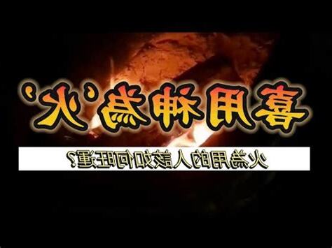 用神 火